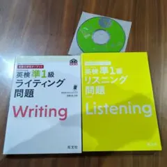 英検準1級ライティング・リスニング問題集セット