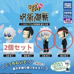 『呪術廻戦』こっちむいてFig. 懐玉・玉折 五条悟2 夏油傑2 祓ったれ本舗
