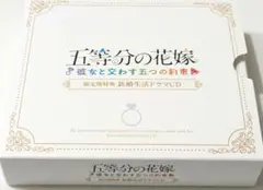 【美品】五等分の花嫁 ごとかの特典ドラマCD 新婚生活ver