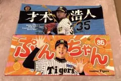 才木浩人　阪神タイガース　タオル2枚セット
