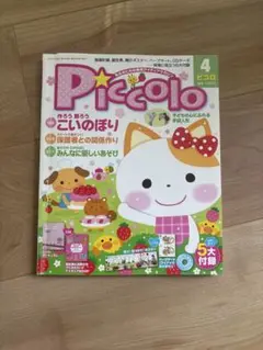 Piccolo 4月号 付録付き