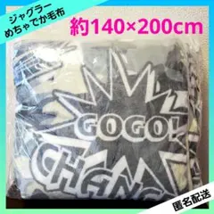パチスロ ジャグラー JUGGLER めちゃでか毛布 【全１種】
