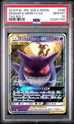 ゲンガー＆ミミッキュgx rr psa10