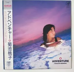 LP 菊池桃子 / アドべンチャー
