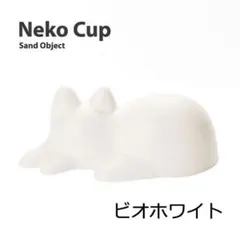 新品 ネコカップ nekocup 猫 ビオホワイト インテリア キッチンのサムネイル