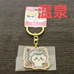 ご当地ちいかわダイカットキーホルダー温泉