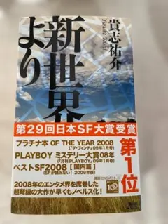 新世界より 貴志祐介 講談社ノベルス・帯付き