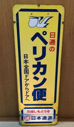 2026年最新】ペリカン便 看板の人気アイテム - メルカリ