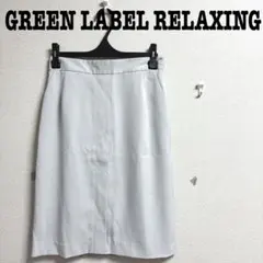 GREEN LABEL RELAXING ひざ丈タイトスカート　ウエストゴム