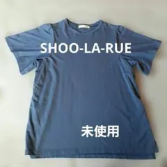 ゆ*こ様 【SHOO LA RUE】 未使用　ブルー 透かし編み　半袖Tシャツ