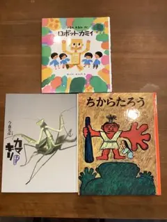 絵本&児童書 3冊セット