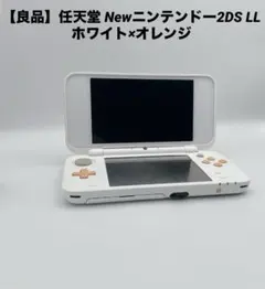 【良品】任天堂 Newニンテンドー2DS LL ホワイト×オレンジ