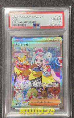 ナンジャモ SAR SV2D クレイバースト 096/071 psa10