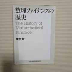 【裁断済】数理ファイナンスの歴史