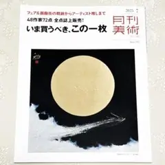 新品未使用 極美品 月刊美術 2025年 7月号 アート 美術