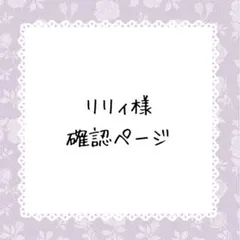 リリィ様確認ページ