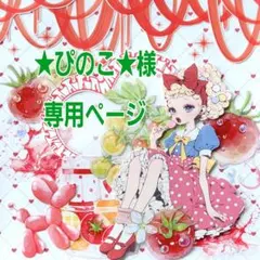 ★ぴのこ★様専用ページ