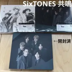 SixTONES 共鳴　3形態　セット売り　通常盤開封済