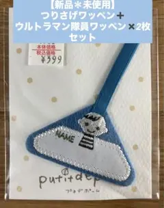 【男の子にオススメ！新品】つりさげワッペン➕ウルトラマン隊員ワッペン✖️2枚セット