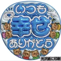 【光沢紙に印刷・メタル・いつも幸せtime水色】ぷっくりうちわ文字　ファンサ団扇