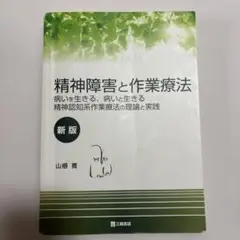 精神障害と作業療法 新版