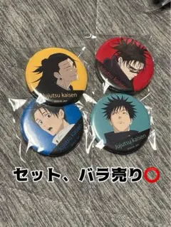 呪術廻戦 缶バッジ 4個セット