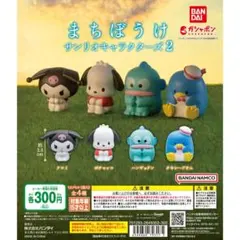 ポチャッコ　まちぼうけ　サンリオキャラクターズ２