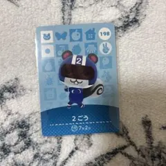 どうぶつの森 amiiboカード 2ごう 198