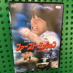 ファーストミッション　DVD