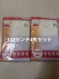 トップバリュー長袖肌着110センチ4枚セット