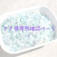 きき様専用確認ページ