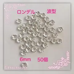 ロンデル 波S6mm