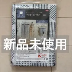 ✨新品未使用✨AIMEDIA ハンガーラックカバー 北欧柄 約90×120cmのサムネイル