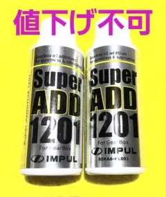 IMPUL Super ADD 1201 ギヤオイル添加剤 2本セット - メルカリ
