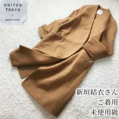 新垣結衣着用 ユナイテッドトウキョウ Vネック ノーカラー ロングコート S