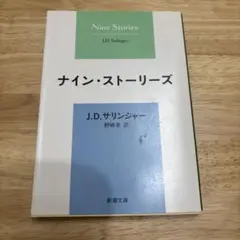 ナイン・ストーリーズ