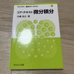 ライブラリ　数学コア・テキスト2 微分積分 サイエンス社