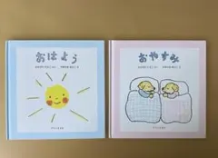 「おはよう」「おやすみ」　乳児さん向け絵本 2冊