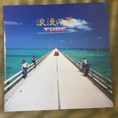 TUBE 浪漫の夏 CD アルバム