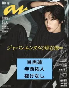 【表紙】目黒蓮　anan アンアン　2026年4月29日号