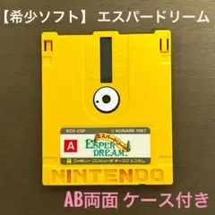 【希少ソフトがお得！】エスパードリーム ファミコンディスクシステム