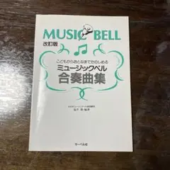 ミュージックベルMUSIC BELL 改訂版 合奏曲集　サーベル社