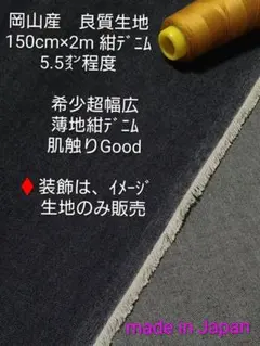 13 岡山産　良質生地　 150cm×2m 紺デニム　　　　 5.5㌉程度