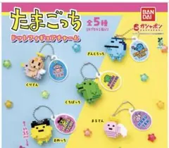 たまごっち ドットフィギュアチャーム　4つセット