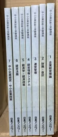 中小企業診断士受験講座　日本マンパワー　13冊と重要項目カード4部 日本マンパワー 中小企業診断士受験講座5巻セット - メルカリ