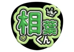 【即購入可】嵐 ファンサうちわ文字（カット済み）