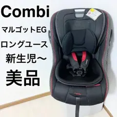 【極美品】Combi コンビ マルゴット EG チャイルドシート ミラノブラック ヨドバシ.com - コンビ Combi 月齢 新生児～7才頃 マルゴットEG