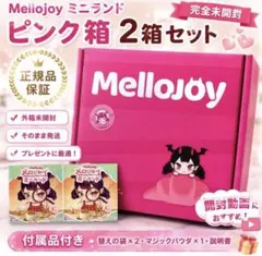 メロジョイ2個セットまとめ売り - メルカリ