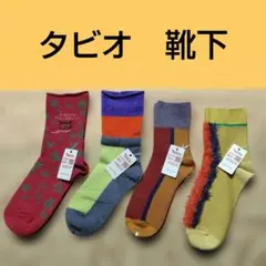 未使用　タグ付き　タビオ　Tabio　靴下　4点セット　定価5700円