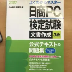 日商PC検定試験文書作成3級公式テキスト&問題集